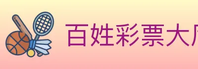 百姓彩票大厅 logo